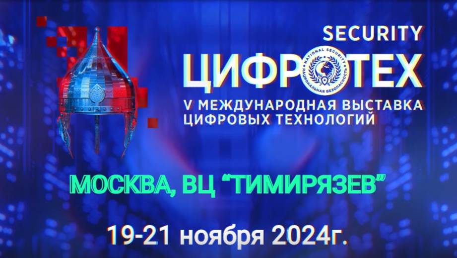 V Международная выставка цифровых технологий «ЦИФРОТЕХ»