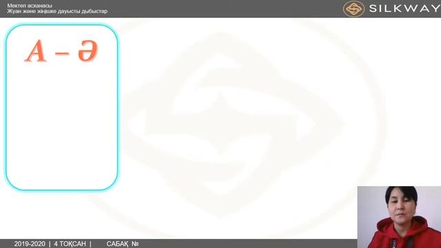Silk Way мектеп лицейі 1 cынып Сауат ашу Сабақ №7