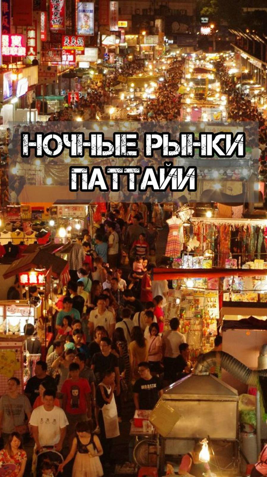🌃⛩️🌴Тайны ночных рынков Паттайи #Паттайя #Таиланд #рынок #ночной #отпуск #отдых #путешествие