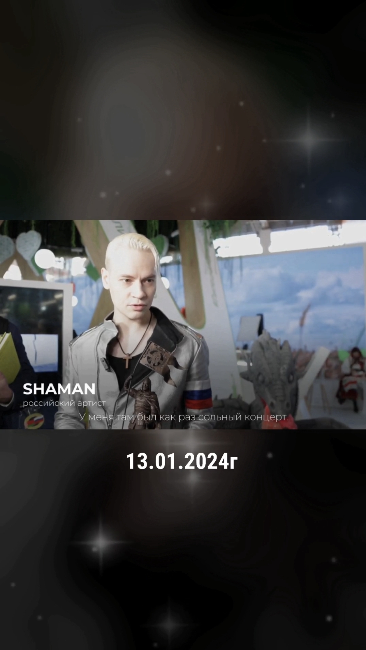 Год назад ✨SHAMAN✨ в ВДНХ «РОССИЯ» открыл День Липецкой области I 13.01.2024г