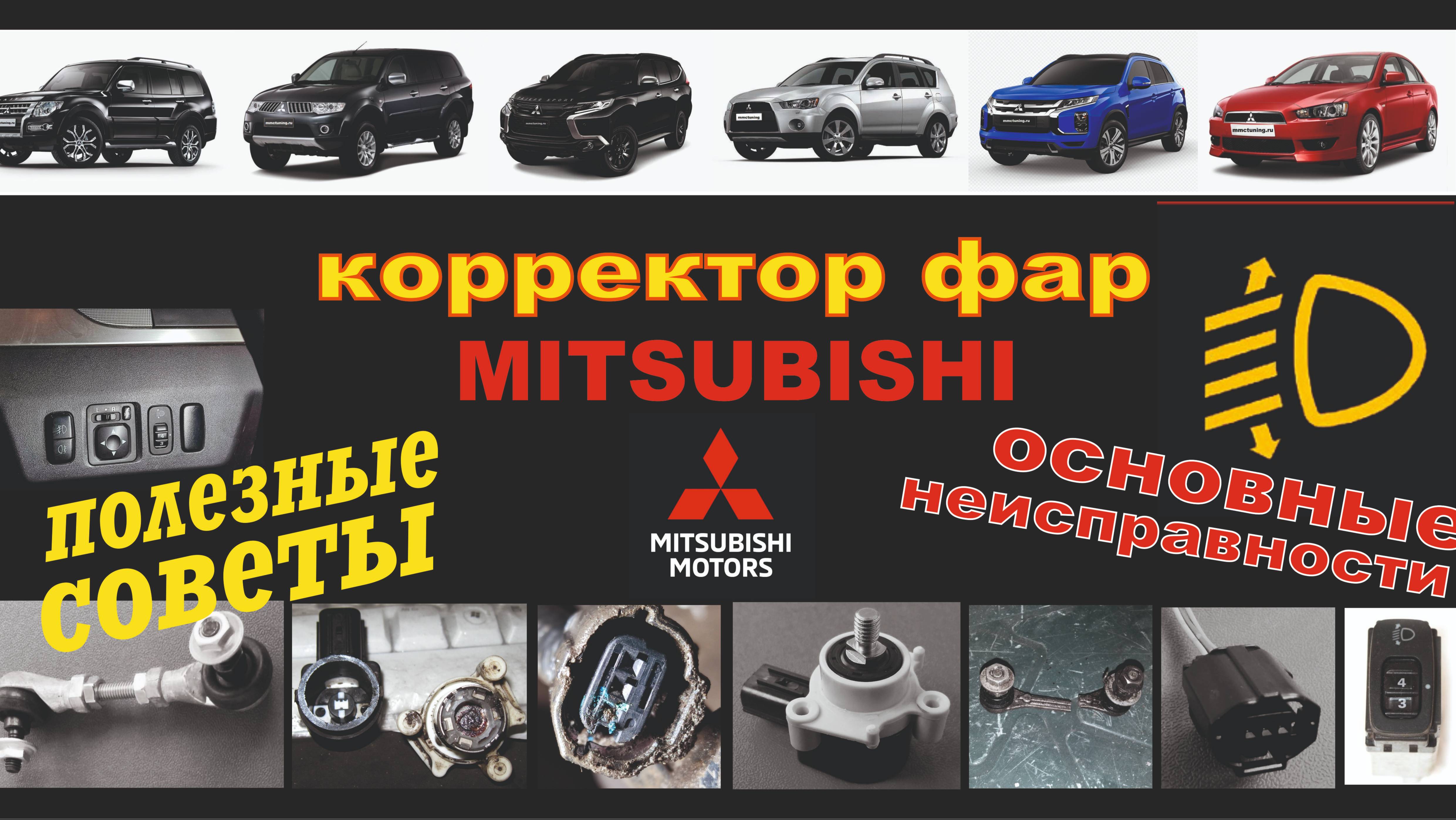 Корректор фар а.м. Mitsubishi