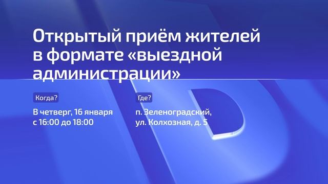 Анонсирована новая встреча с жителями в формате «выездной администрации»