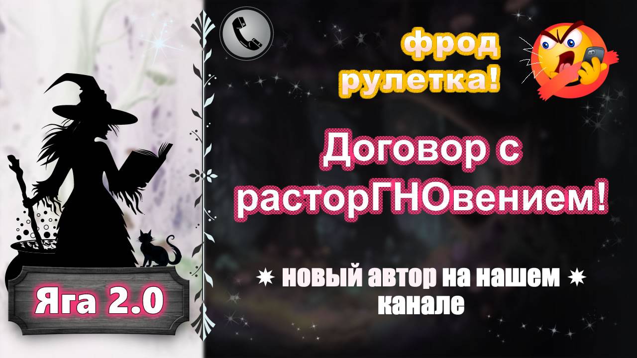 ЯГА 2.0. Договор с расторГНОвением (новый автор на нашем канале!)