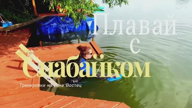 Плавание сибайком на открытой воде