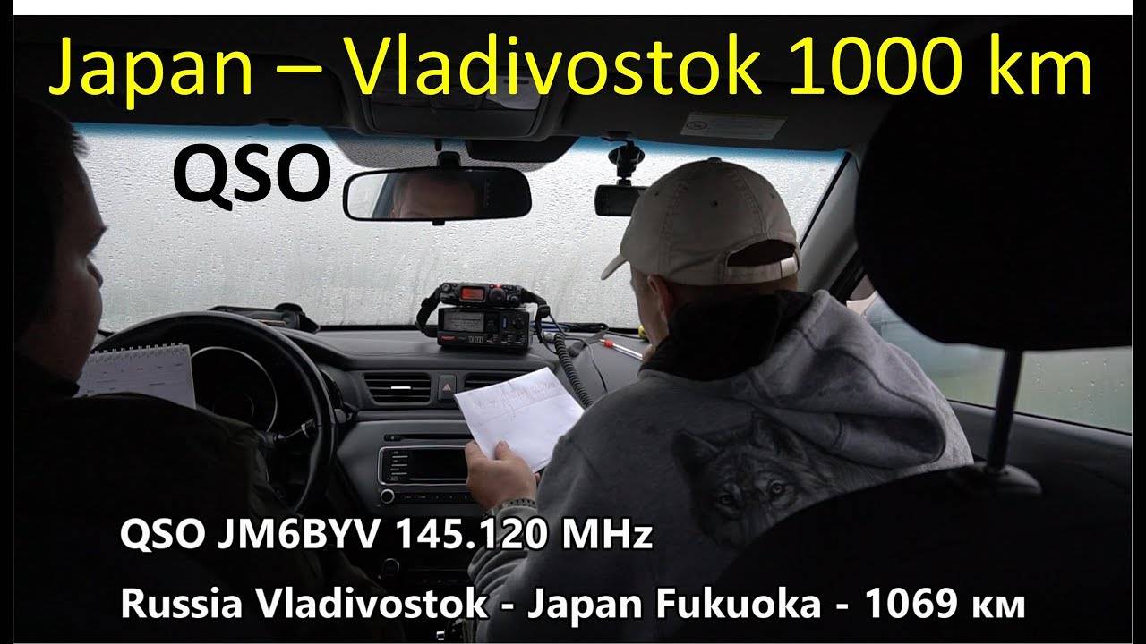 Фрагмент радиообмена Vladivostok - Japan (QSO JM6BYV 145.120 MHz ) RA0LKG, UA0LGY