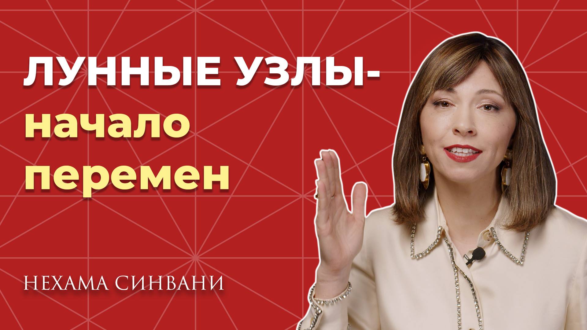 Лунные узлы меняют все!