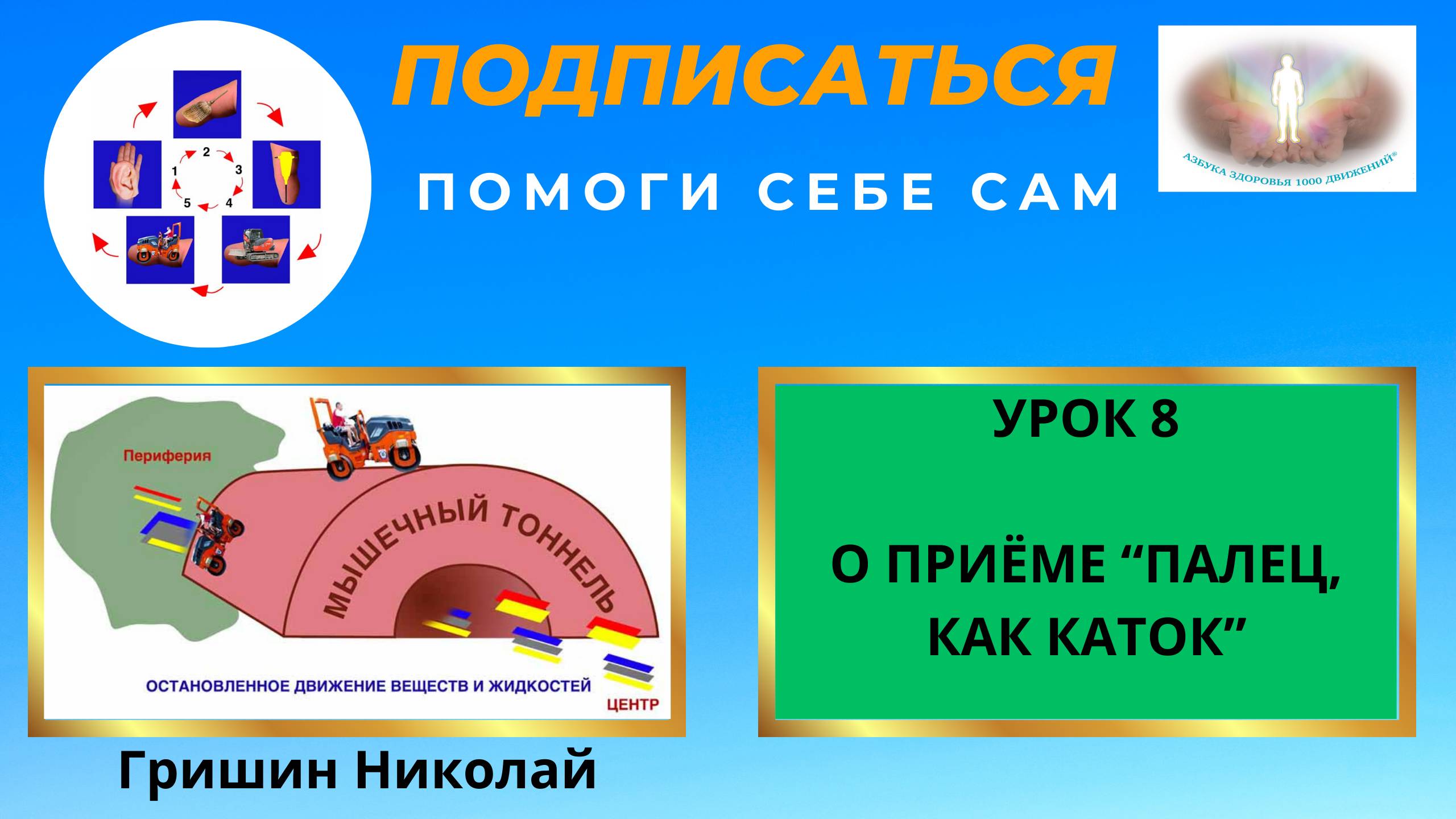 УРОК 8. КАК САМОСТОЯТЕЛЬНО В ДОМАШНИХ УСЛОВИЯХ УБРАТЬ БОЛЬ В ЖИВОТЕ. ПРИЁМ "ПАЛЕЦ, КАК КАТОК".