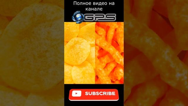 Разновидность чипсов #чипсы #shorts #gps #мирнауки  #наука