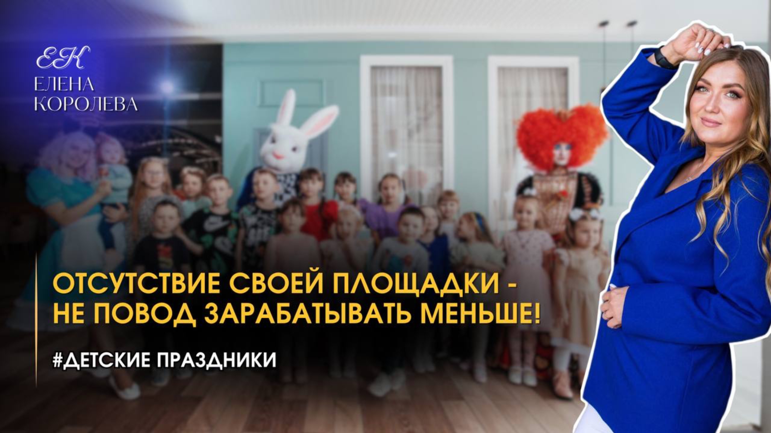 ОТСУТСТВИЕ СВОЕЙ ПЛОЩАДКИ - НЕ ПОВОД ЗАРАБАТЫВАТЬ МЕНЬШЕ !
#детскиепраздники