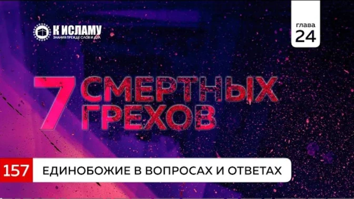 Вопрос 157. Семь смертных грехов  Единобожие в вопросах и ответах