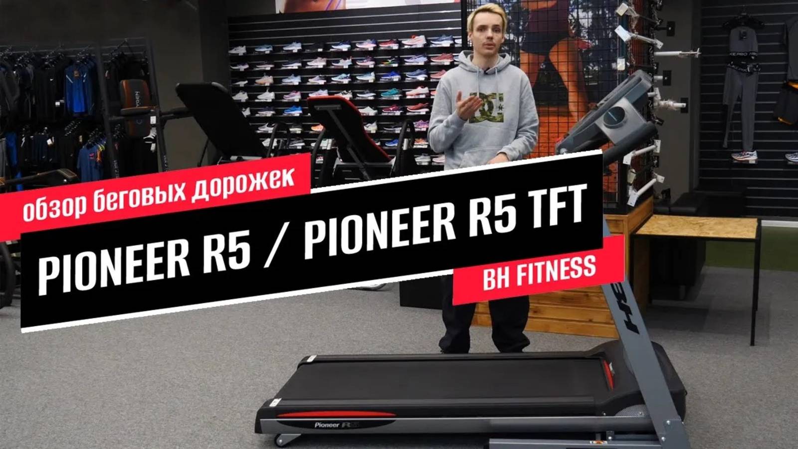 Обзор беговых дорожек BH FITNESS PIONEER R5 и PIONEER R5 TFT