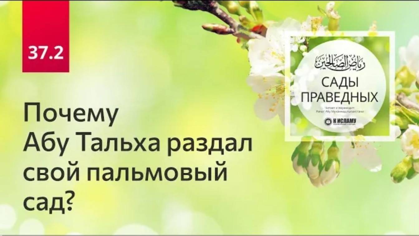 37.2 Почему Абу Тальха раздал свой пальмовый сад Сады праведных. Ринат Абу Мухаммад