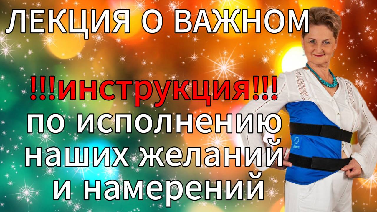 Лекция о важном. Инструкция по исполнению наших желаний и намерений.