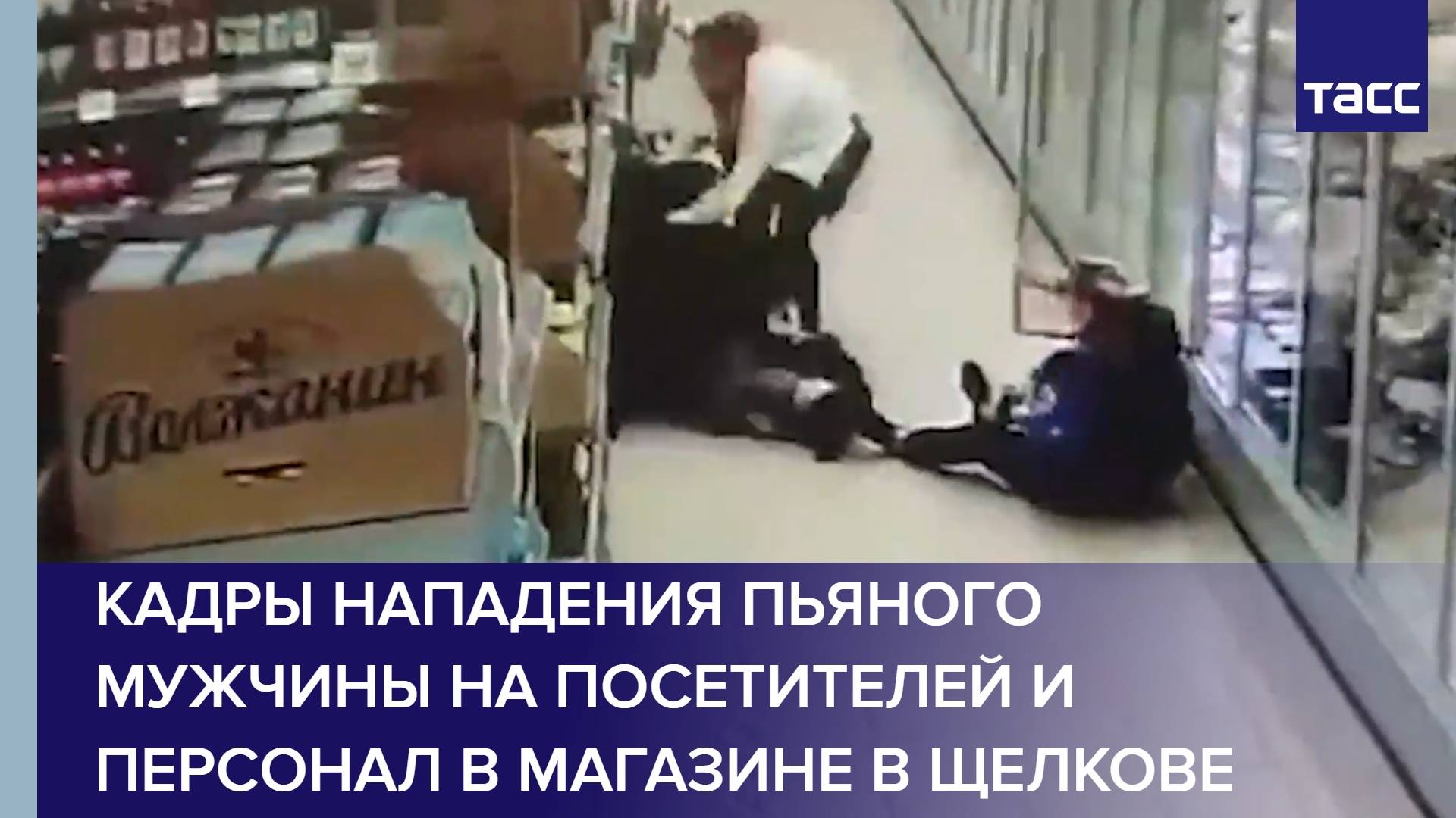 Кадры нападения пьяного мужчины на посетителей и персонал в магазине в Щелкове