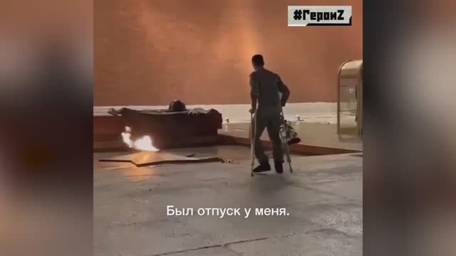 Нашёлся тот самый боец СВО, возложивший цветы к Могиле Неизвестного Солдата у Кремля