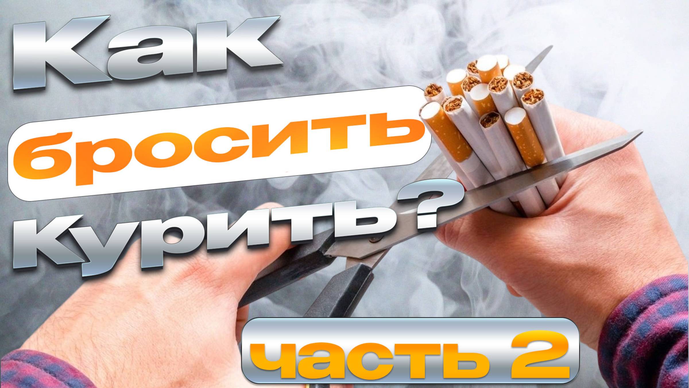 Как Бросить Курить. Часть 2