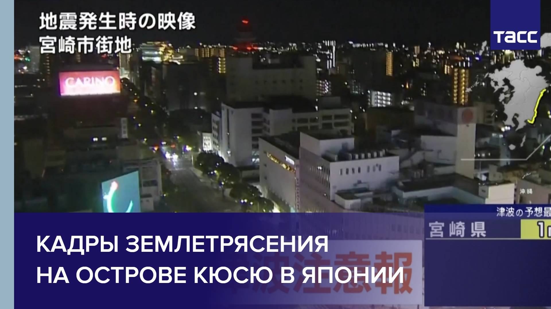 Кадры землетрясения на острове Кюсю в Японии
