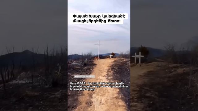 Փայտե խաչը կանգնած է մնացել հրդեհից հետո