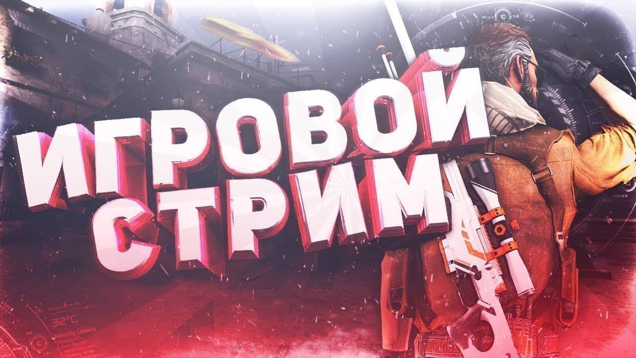 СТРИМ!!! TG!!