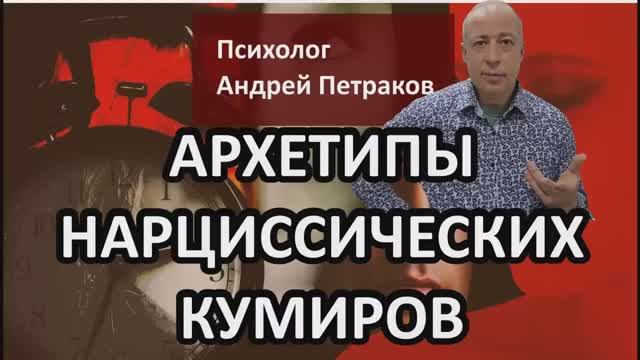 Архетипы нарциссических кумиров