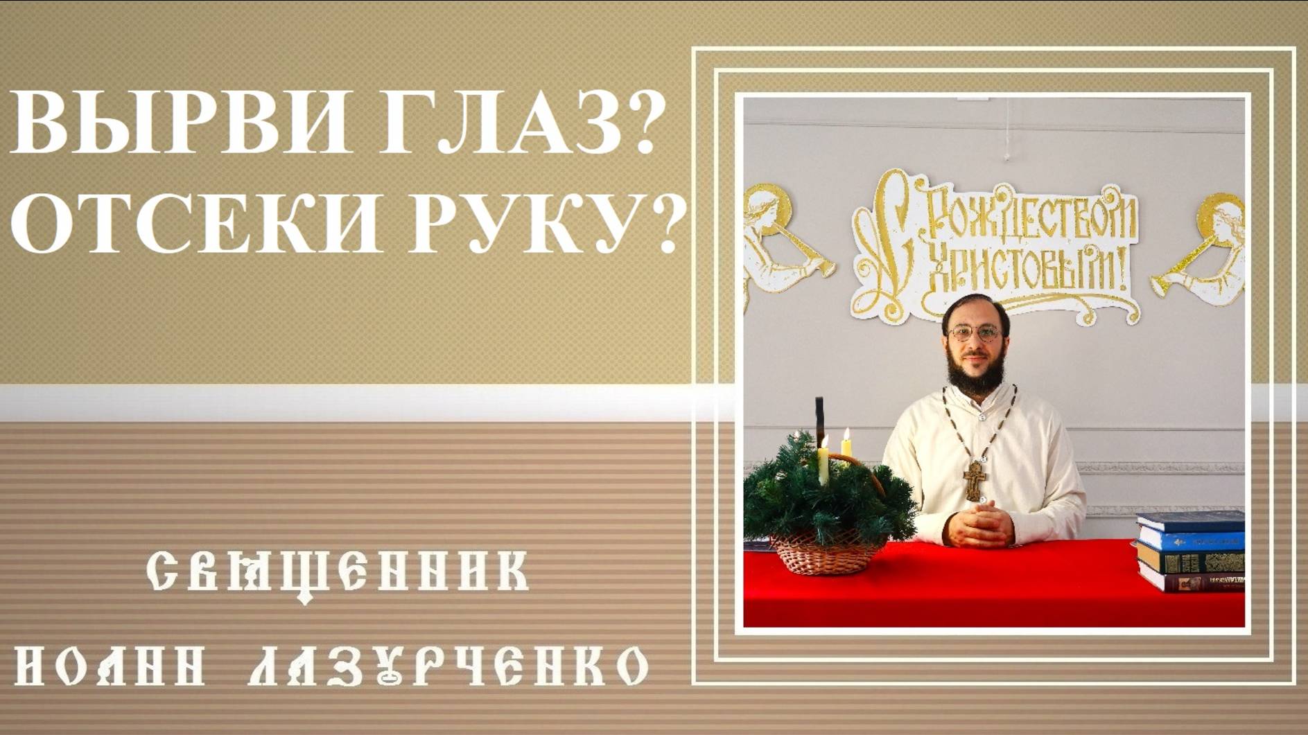 ВЫРВИ ГЛАЗ, оскопись, ОТСЕКИ РУКУ. Как понимать слова Христа? Священник Иоанн Лазурченко.