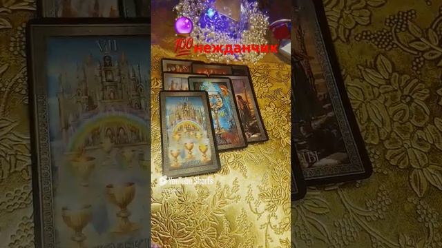 🔮💯СЮРПРИЗЫ СУДЬБЫ‼️