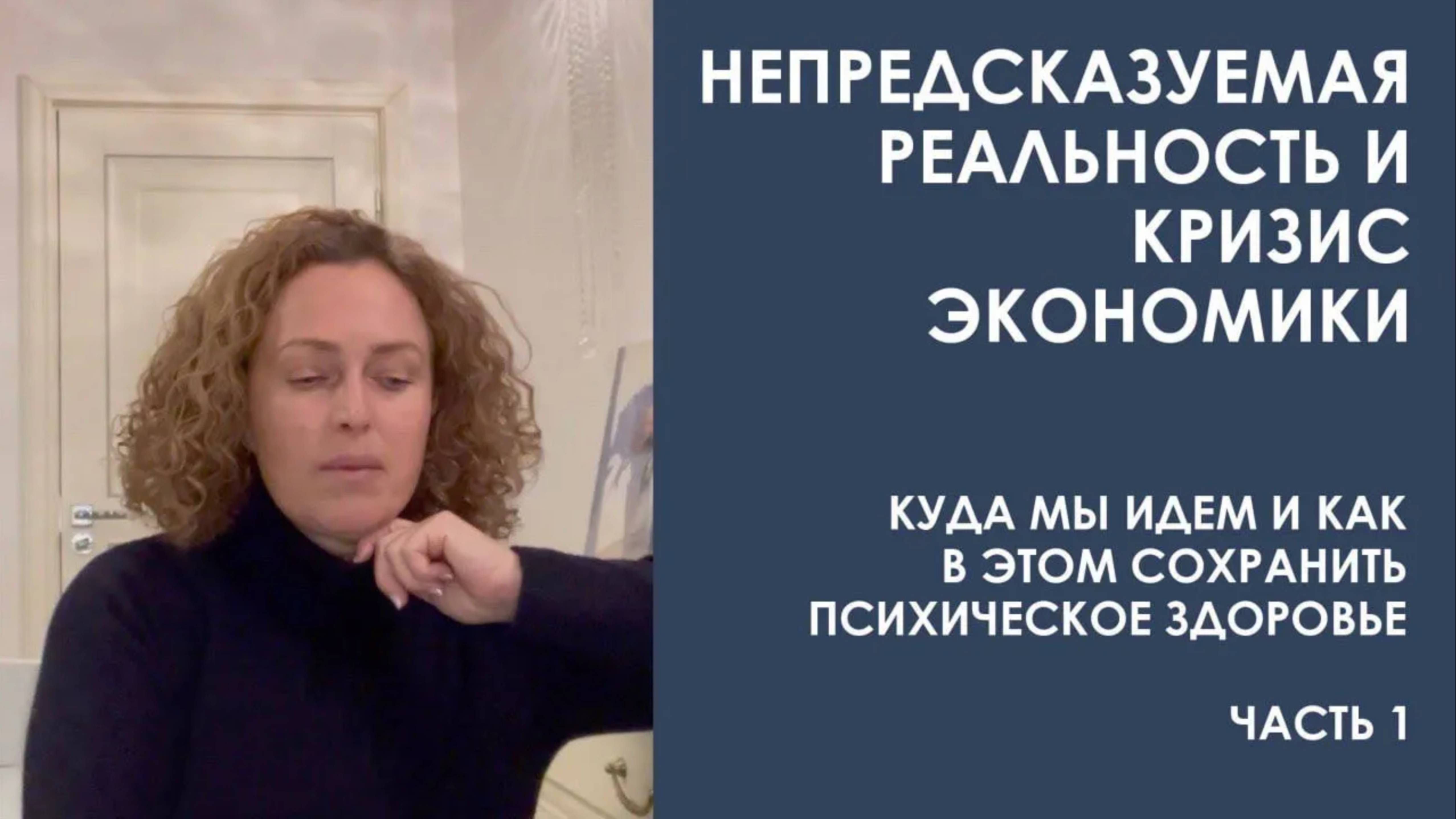 Непредсказуемая реальность и кризис экономики. Куда мы идем и как с этим справиться. Часть 1