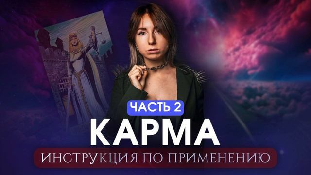 Аудио разбор 🎧 Карма. Часть 2я