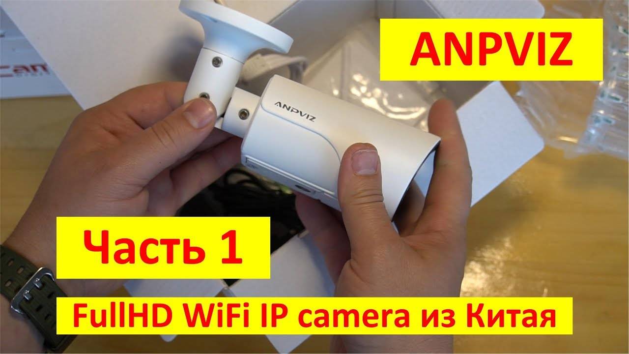 Anpviz FullHD WiFi IP camera, частный опыт использования китайской видеокамеры. Часть 1.