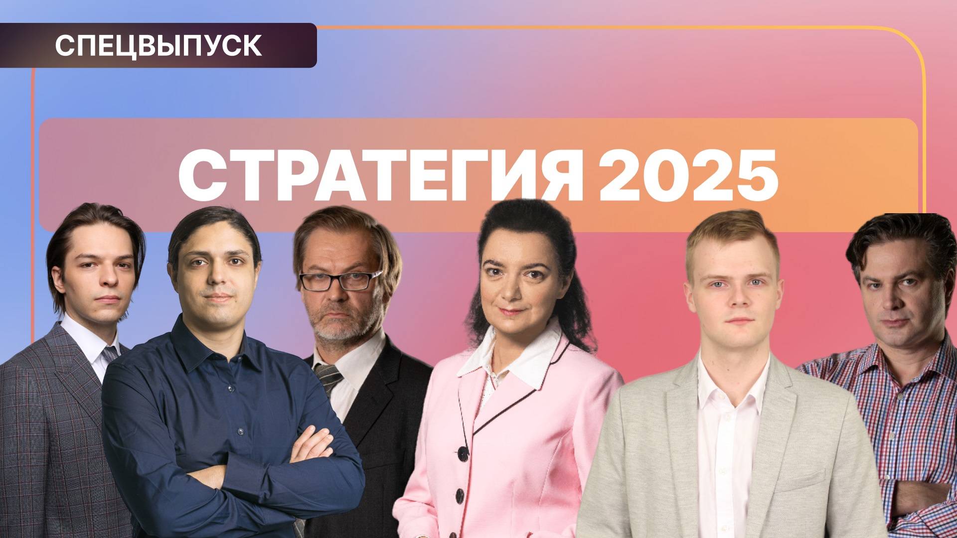 Финам Митап. Стратегия на 2025