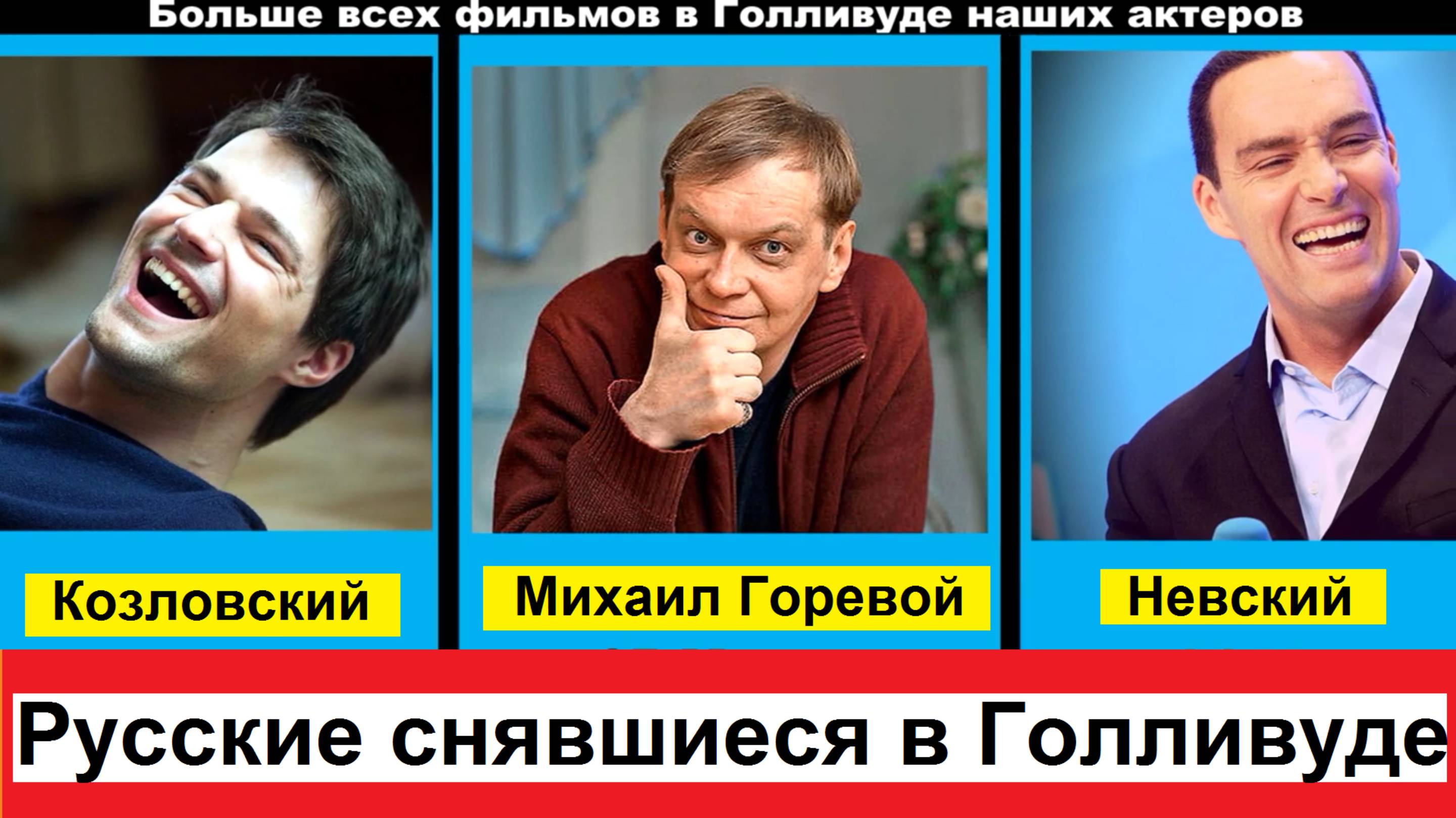 Наши в Голливуде. Кто из Российских актеров снимается больше всего в Американских фильмах.