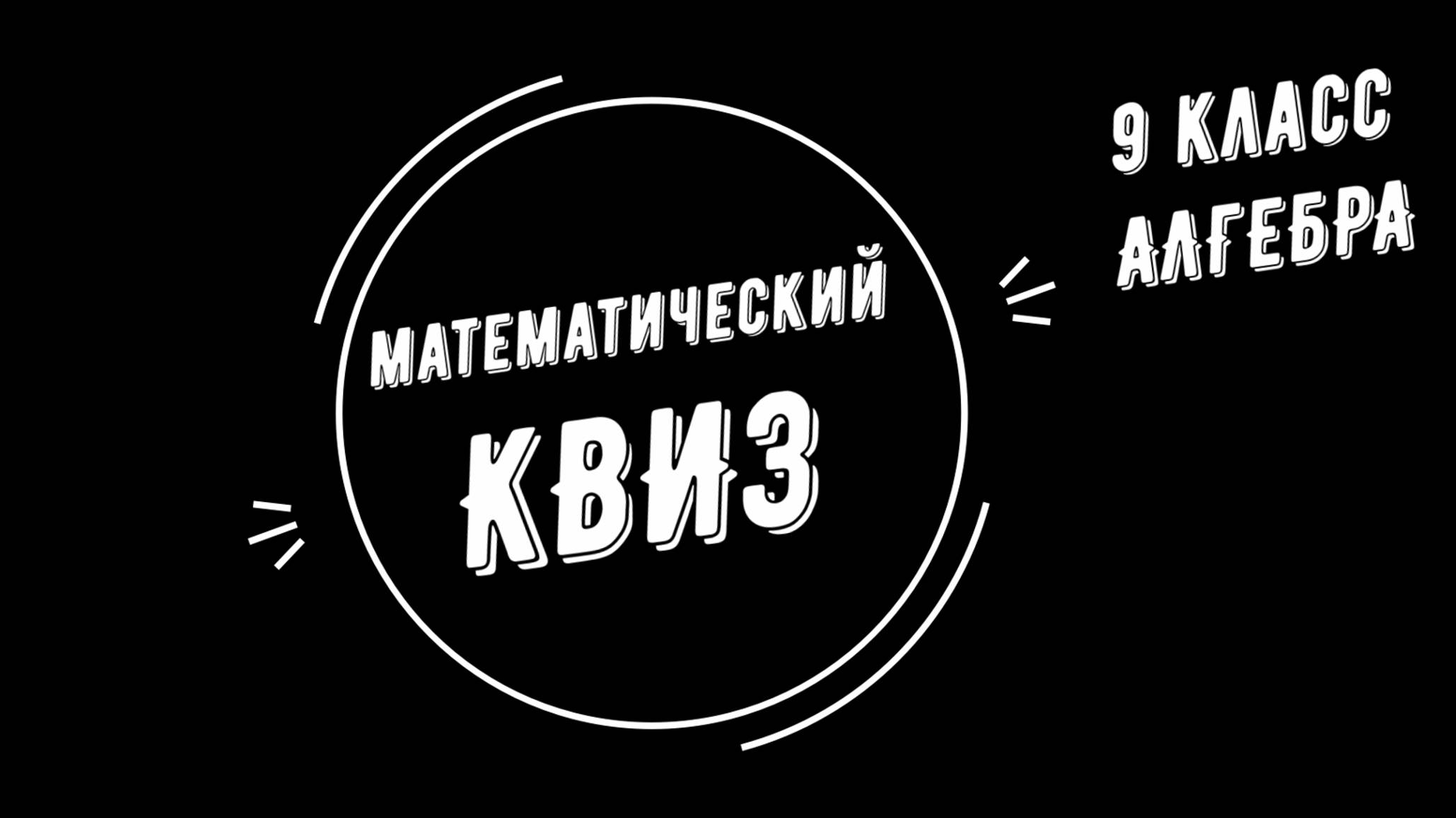 Математический КВИЗ №4 для 9 класса. Алгебра.