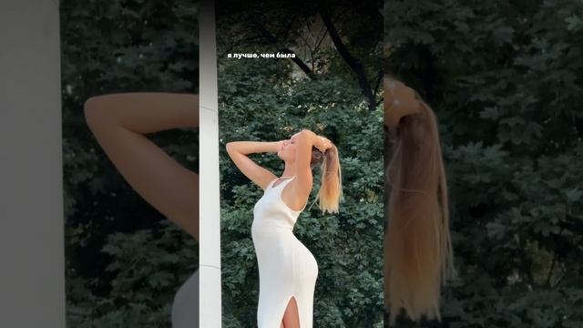 Я ЛУЧШЕ ЧЕМ БЫЛА ГОД НАЗАД