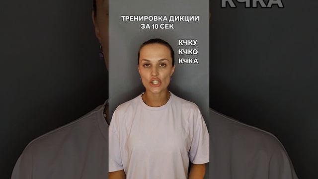 Тренировка дикции за 10 сек