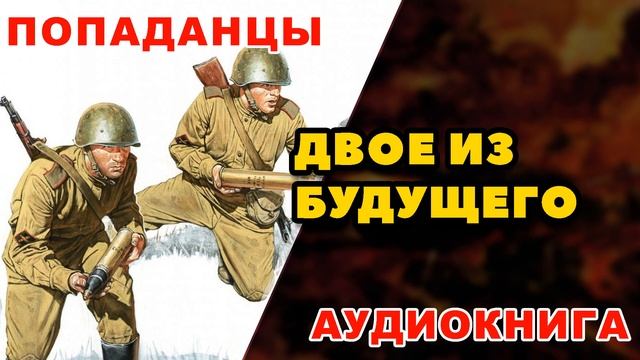 Аудиокнига ПОПАДАНЦЫ: ДВОЕ ИЗ БУДУЩЕГО