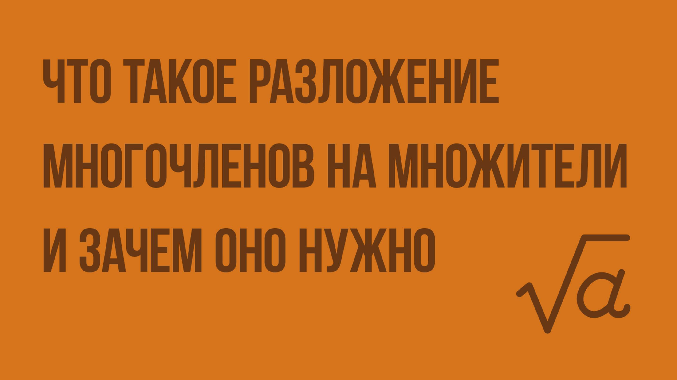 Что такое разложение многочленов на множители и зачем оно нужно. Видеоурок по алгебре