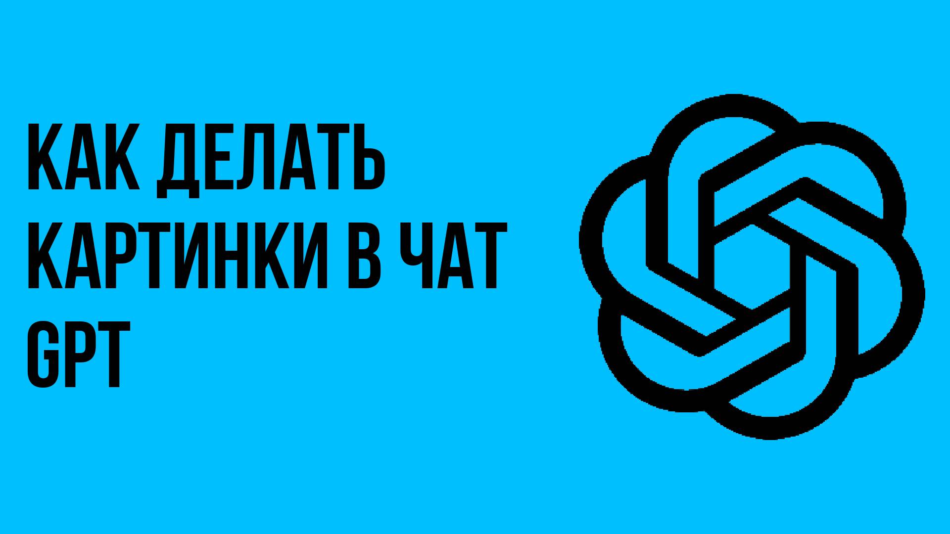 Как делать картинки в чат gpt