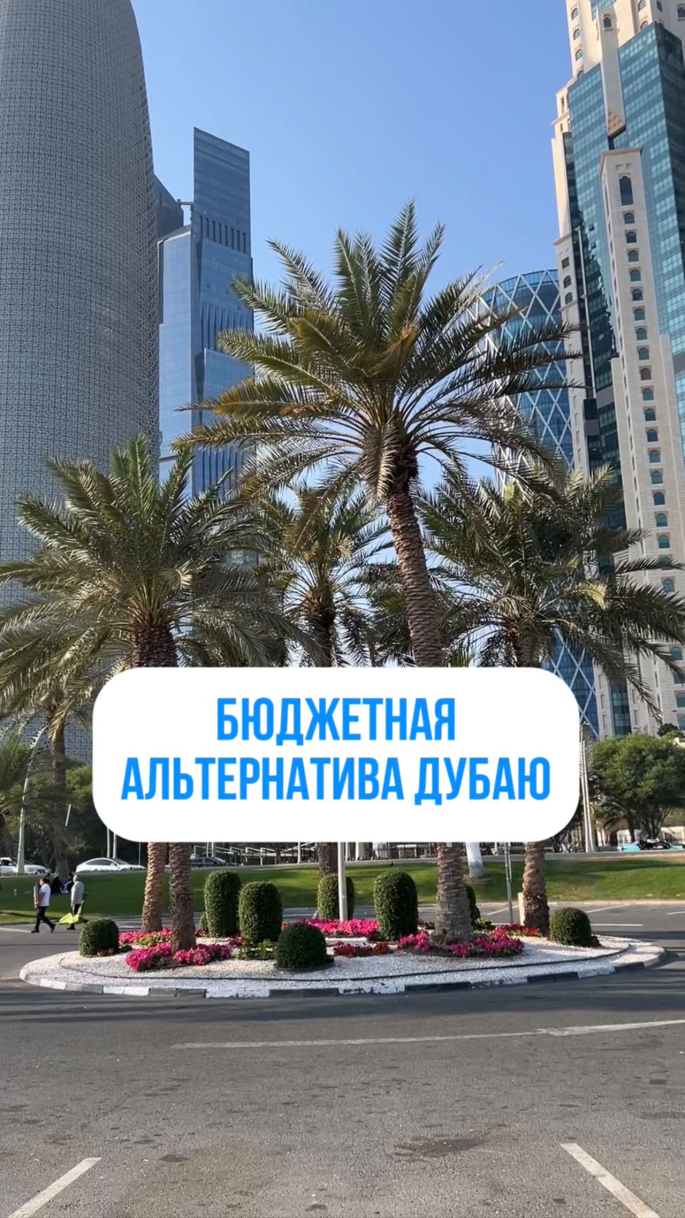 Бюджетная альтернатива Дубаю