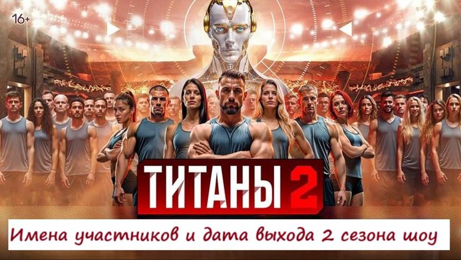 Имена участников, когда покажут (дата выхода) 2 сезон шоу "Титаны" на ТНТ (2025)