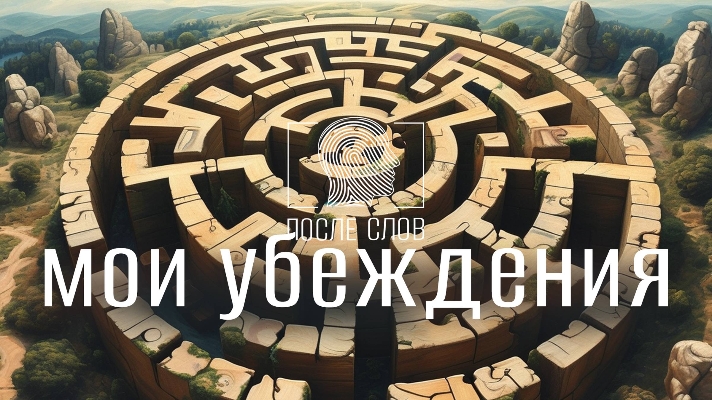 Мои внутренние Убеждение - есть я.