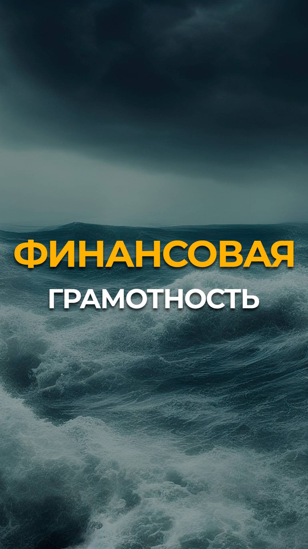 Финансовая грамотность