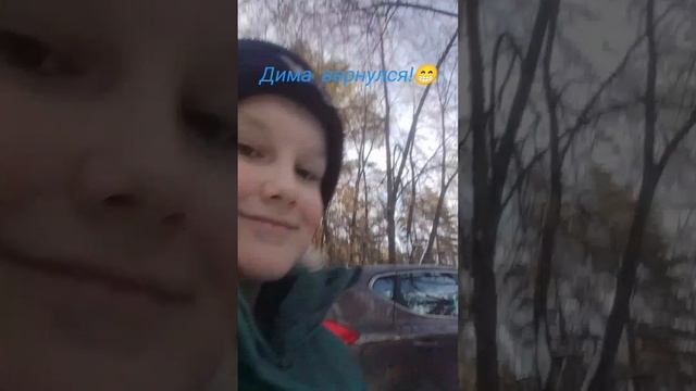 урааааа Дима вернулся