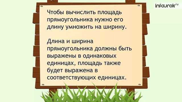 М. 3 кл "Площадь прямоугольника"