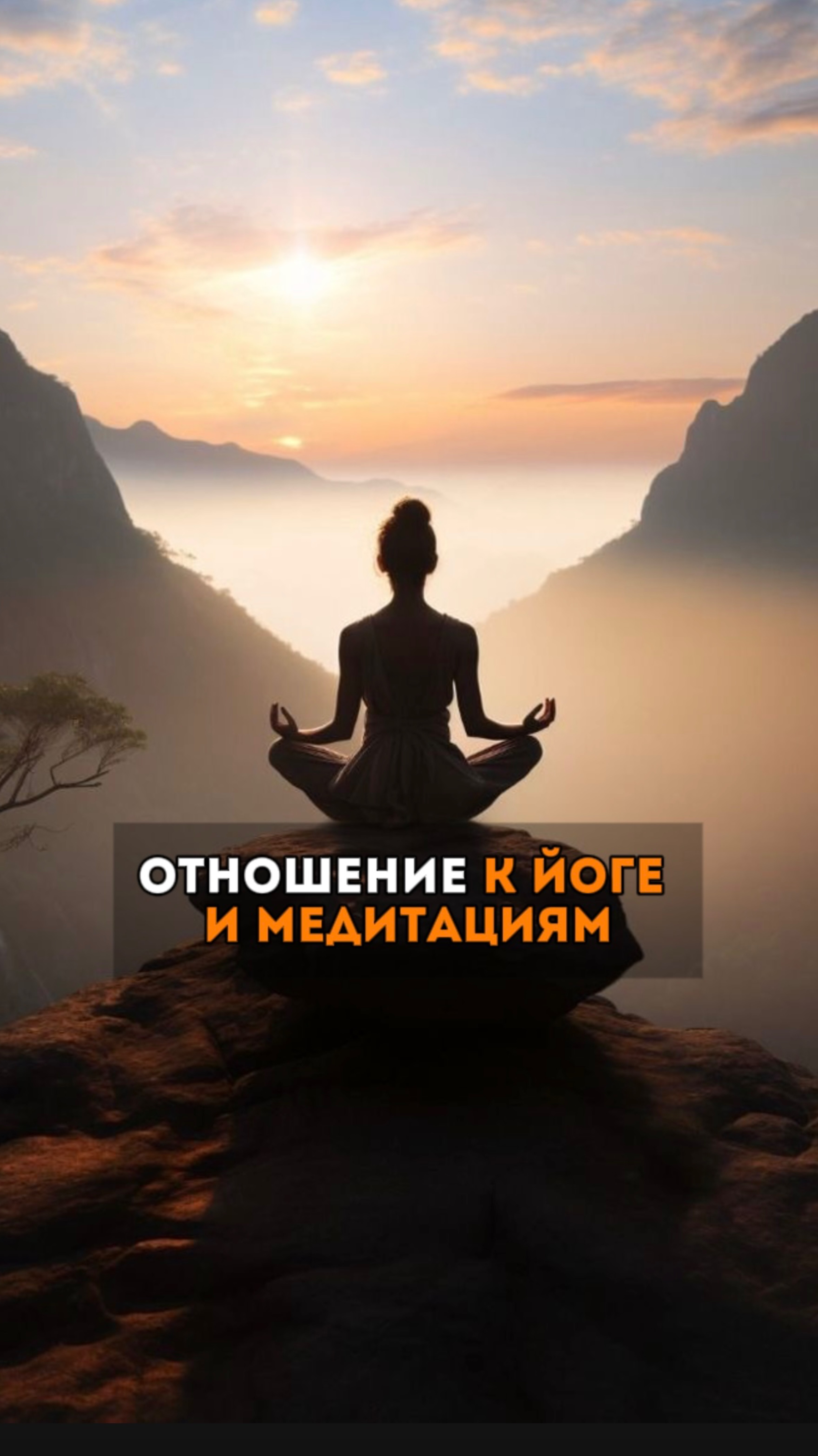 🧘🏻♀️ЙОГА И ХРИСТИАНСТВО СОВМЕСТИМЫ?