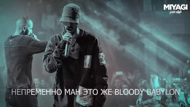 Miyagi _ Эндшпиль feat  Brick Bazuka - Бошка (Lyric video)_Andy Panda