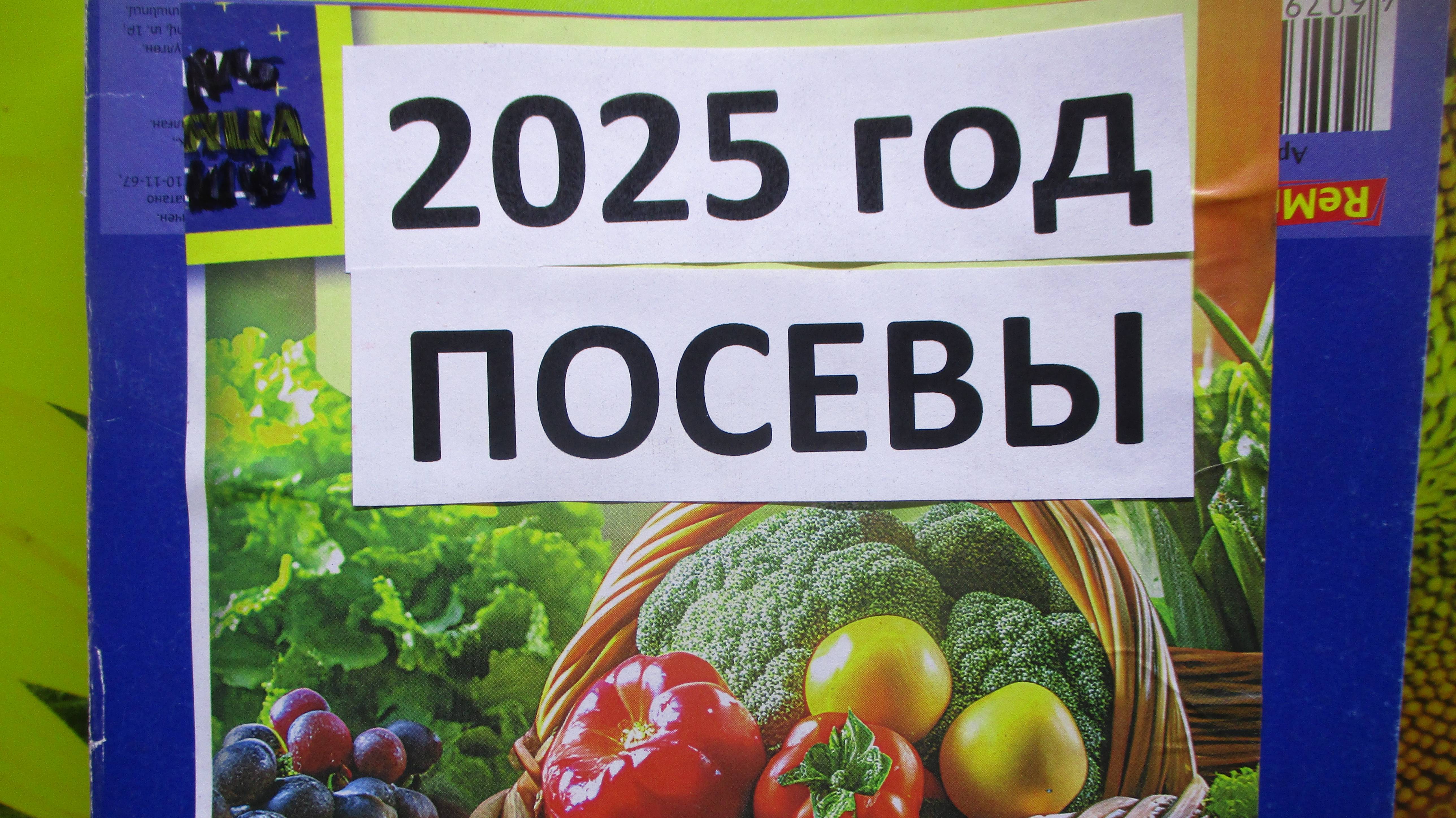 ПОСЕВЫ 2025 - 2. Каждый новый огородный сезон начинаю с чистого листа. ОГОРОДНАЯ АЗБУКА.