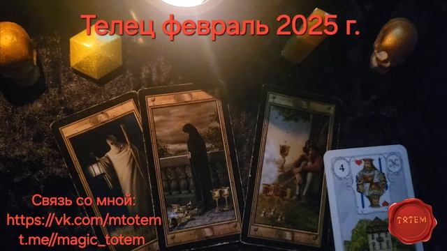 ТЕЛЕЦ!!! Что найдёте в феврале 2025??? Смотрите видео 👍