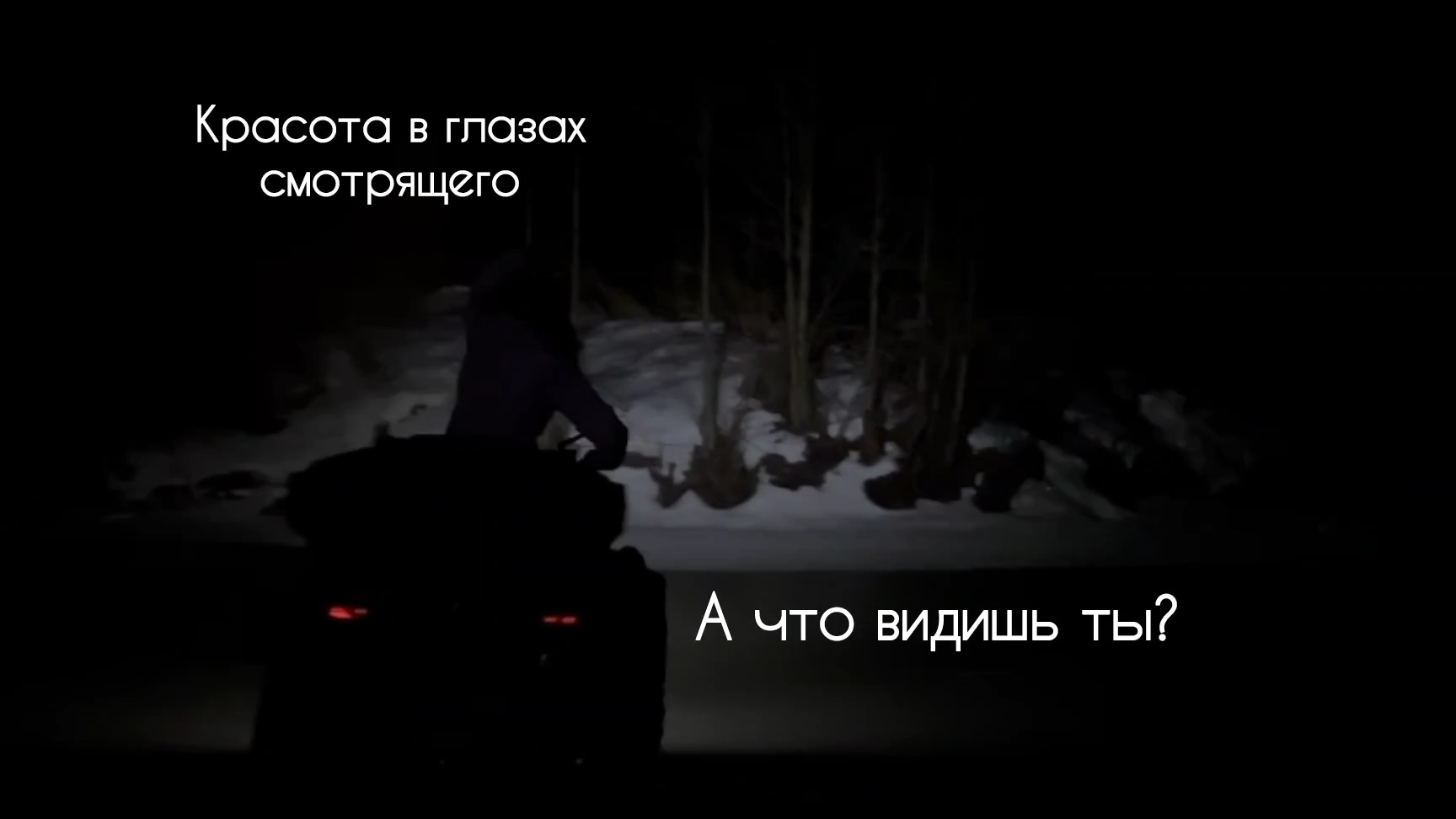 А что видишь ты?