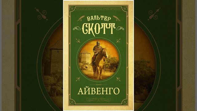 Айвенго. Роман Вальтера Скотта. Краткий пересказ.