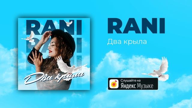 Премьера сингла певицы RANI - Два крыла